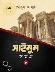 সাইমুম সমগ্র-৮