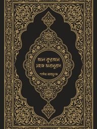 আল কুরআন সহজ ভাবানুবাদ