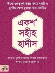 একশ সহীহ হাদীস