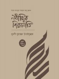 নবিজির শিক্ষানীতি