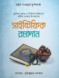 সাইন্টিফিক রমাদান