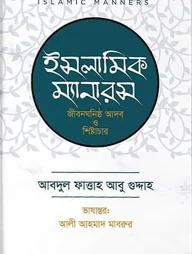 ইসলামিক ম্যানারস (জীবনঘনিষ্ঠ আদব ও শিষ্টাচার)