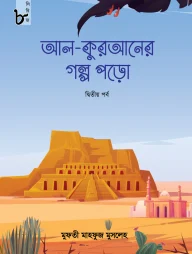 আল কুরআনের গল্প পড়ো (দ্বিতীয় পর্ব) (কিশোর সিরিজ-৮)