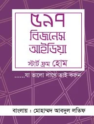 ৫৯৭ বিজনেস আইডিয়া