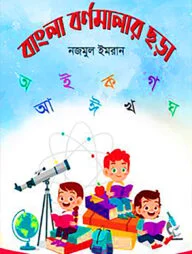 বাংলা বর্ণমালার ছড়া