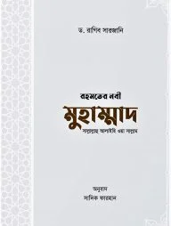রহমতের নবী মুহাম্মাদ সাল্লাল্লাহু আলাইহি ওয়া সাল্লাম