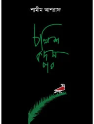 চল্লিশ কদম পর
