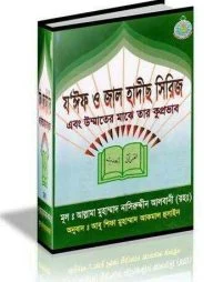 যঈফ ও জাল হাদীছ সিরিজ (১ম- ৪র্থ খন্ড)