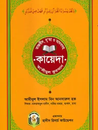 তাজবীদ, আদব ও দুআসহ কায়েদা তালীমুল কুরআন
