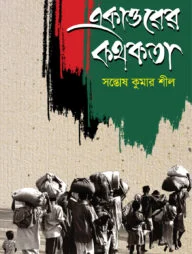 একাত্তরের কথকতা