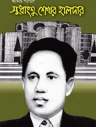 জাতীয় সংসদে সুধাংশু শেখর হালদার
