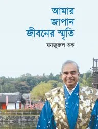 আমার জাপান জীবনের স্মৃতি