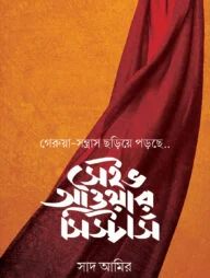 সেইভ আওয়ার সিস্টার্স (১০ কপি)