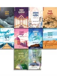 ছোটদের নবী রাসূল প্যাকেজ