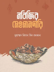 নবিজির মেহমানদারি
