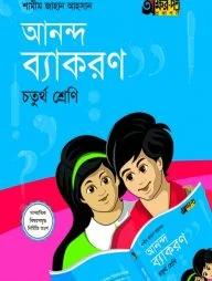 আনন্দ ব্যাকরণ (চতুর্থ শ্রেণি)
