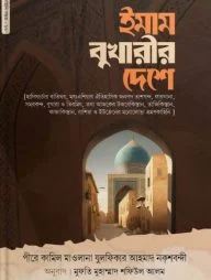 ইমাম বুখারীর দেশে