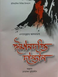 ঈমানদীপ্ত দাস্তান (১ম-৮ম খন্ড)