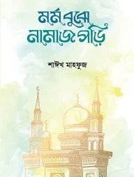 মর্ম বুঝে নামাজ পড়ি