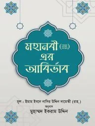 মহানবী (সা.) এর আবির্ভাব