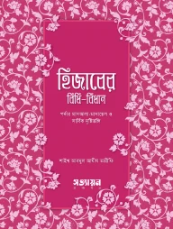হিজাবের বিধিবিধান