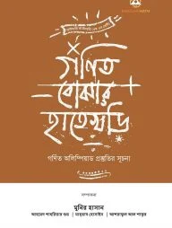 গণিত বোঝার হাতেখড়ি