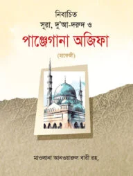 নির্বাচিত সূরা, দু’আ - দরুদ ও পাঞ্জেগানা অজিফা