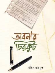 ভাবনার চিরকুট