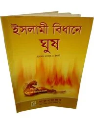ইসলামী বিধানে ঘুষ