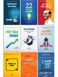 ব্যবসায়ী ও উদ্যোক্তাদের জন্য গুরুত্বপূর্ণ ৯টি বই