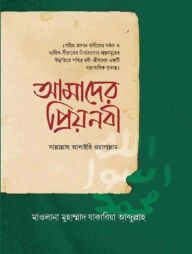 আমাদের প্রিয়নবী সাল্লাল্লাহু আলাইহি ওয়াসাল্লাম