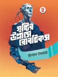 সৃষ্টির উল্লাসে রোবটিকস ৪