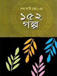 শেখ সাদী (রহ:) এর ১৫২ গল্প