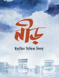নীড়