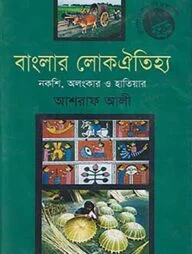 বাংলার লোকঐতিহ্য : নকশি, অলংকার ও হাতিয়ার -১ম খণ্ড
