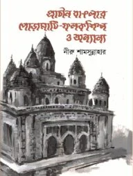 প্রাচীন বাঙলার পোড়ামাটি-ফলকশিল্প ও অন্যান্য