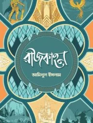 রাজকাহন ( প্রথম খন্ড )