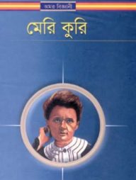 মেরি কুরি