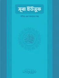 সুরা ইউসুফ: পবিত্র এক মানবের গল্প
