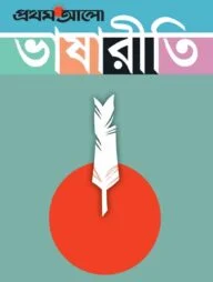 প্রথম আলো ভাষারীতি
