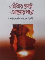 আঁধার কেটে আলোর পথে