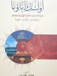 أولئك آباؤنا(উলাইকা আবাউনা)