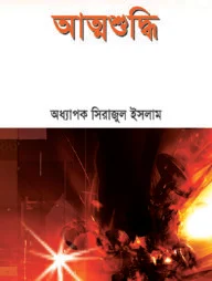 আত্মশুদ্ধি