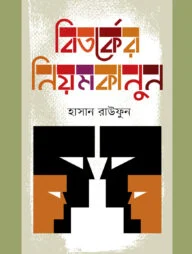 বিতর্কের নিয়মকানুন