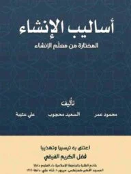 أساليب الإنشاء - আসালিবুল ইনশা