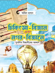 চিকিৎসা-বিজ্ঞান এবং স্থাপত্যশৈলীতে মুসলিম