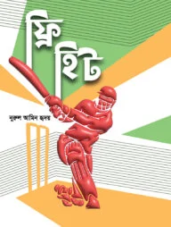 ফ্রি হিট