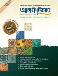 মাসিক আলকাউসার কুরআনুল কারীম সংখ্যা