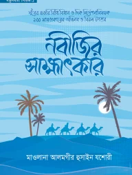 নবীজির সাক্ষাৎকার