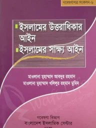 ইসলামের উত্তরাধিকার আইন ও ইসলামের সাক্ষ্য আইন
